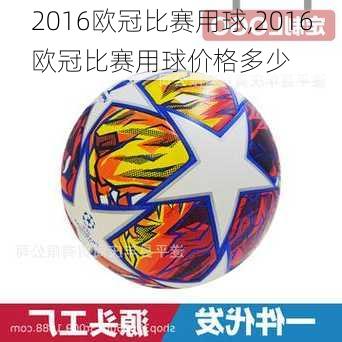 2016欧冠比赛用球,2016欧冠比赛用球价格多少