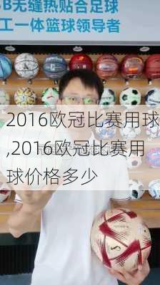 2016欧冠比赛用球,2016欧冠比赛用球价格多少