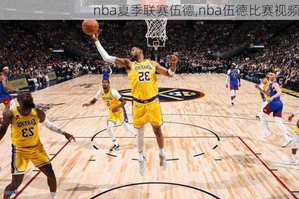 nba夏季联赛伍德,nba伍德比赛视频