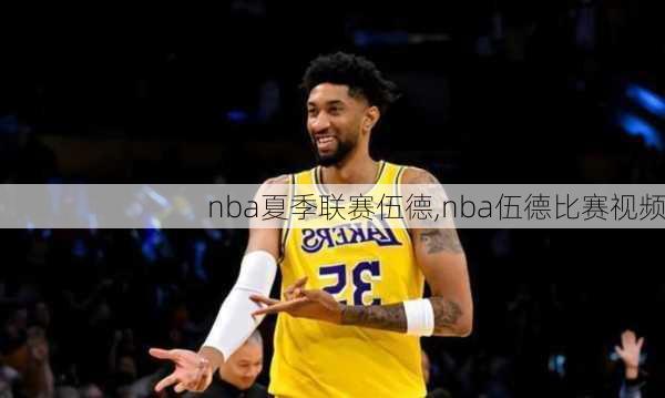 nba夏季联赛伍德,nba伍德比赛视频