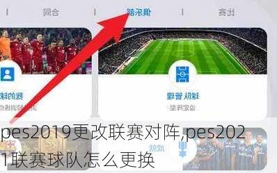 pes2019更改联赛对阵,pes2021联赛球队怎么更换