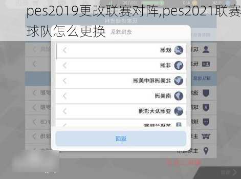 pes2019更改联赛对阵,pes2021联赛球队怎么更换