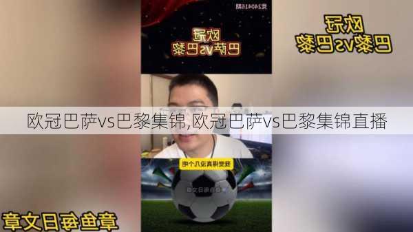 欧冠巴萨vs巴黎集锦,欧冠巴萨vs巴黎集锦直播