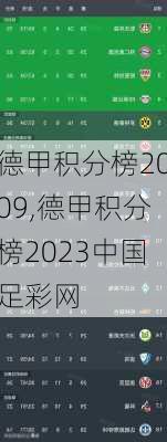 德甲积分榜2009,德甲积分榜2023中国足彩网