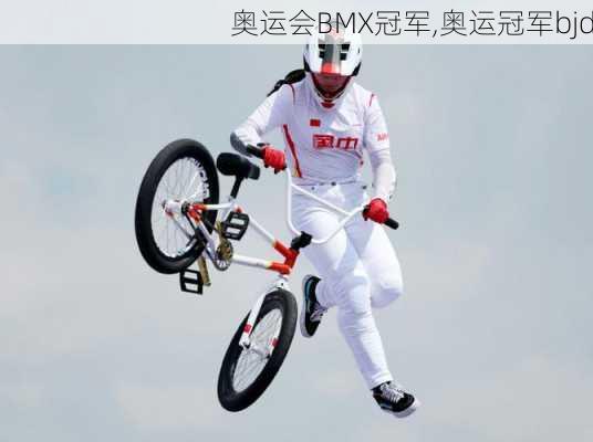 奥运会BMX冠军,奥运冠军bjd