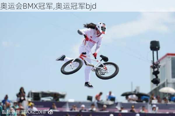 奥运会BMX冠军,奥运冠军bjd