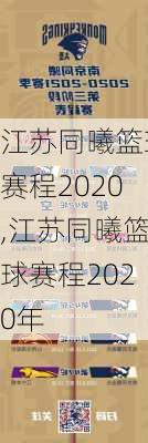 江苏同曦篮球赛程2020,江苏同曦篮球赛程2020年