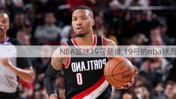 NBA篮球19号是谁,19号的nba球员