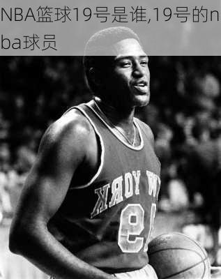 NBA篮球19号是谁,19号的nba球员