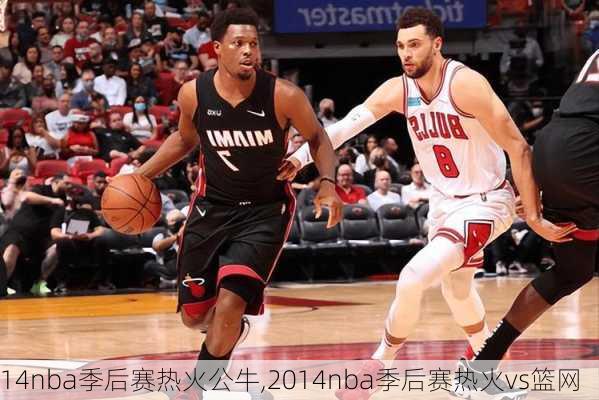 14nba季后赛热火公牛,2014nba季后赛热火vs篮网