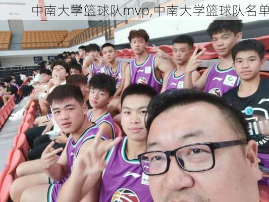 中南大学篮球队mvp,中南大学篮球队名单