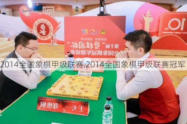 2014全国象棋甲级联赛,2014全国象棋甲级联赛冠军