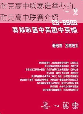 耐克高中联赛谁举办的,耐克高中联赛介绍