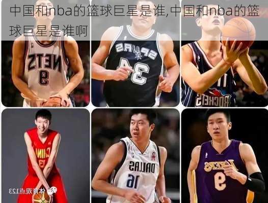 中国和nba的篮球巨星是谁,中国和nba的篮球巨星是谁啊