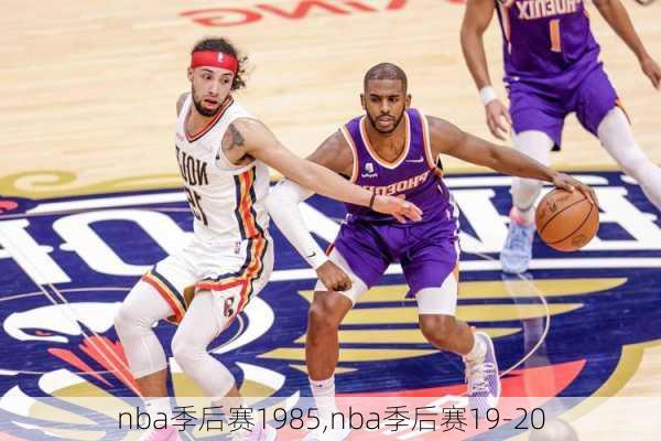 nba季后赛1985,nba季后赛19-20