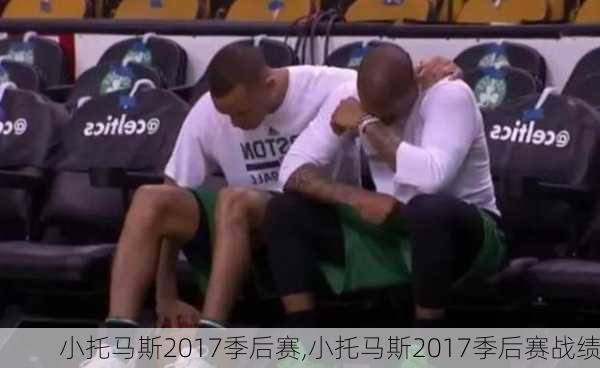 小托马斯2017季后赛,小托马斯2017季后赛战绩