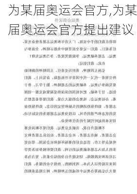 为某届奥运会官方,为某届奥运会官方提出建议