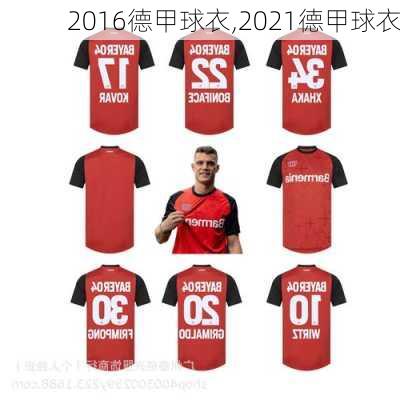 2016德甲球衣,2021德甲球衣