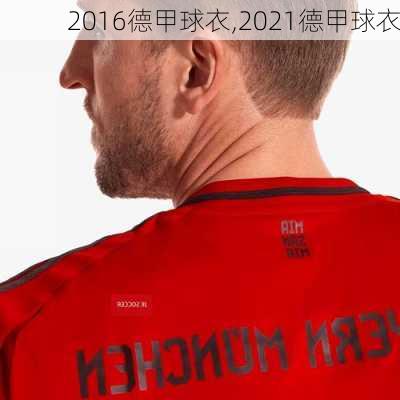 2016德甲球衣,2021德甲球衣