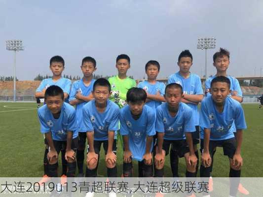 大连2019u13青超联赛,大连超级联赛