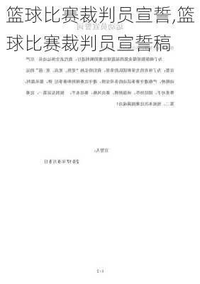 篮球比赛裁判员宣誓,篮球比赛裁判员宣誓稿