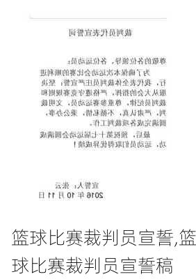 篮球比赛裁判员宣誓,篮球比赛裁判员宣誓稿