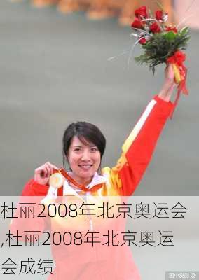 杜丽2008年北京奥运会,杜丽2008年北京奥运会成绩