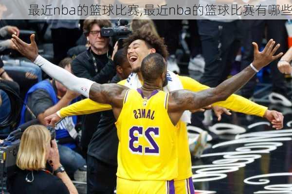 最近nba的篮球比赛,最近nba的篮球比赛有哪些