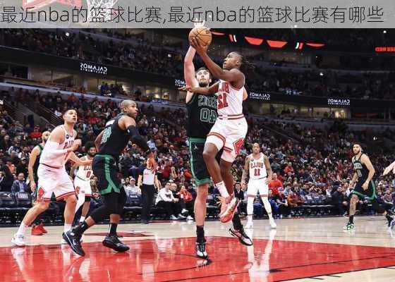 最近nba的篮球比赛,最近nba的篮球比赛有哪些