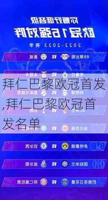 拜仁巴黎欧冠首发,拜仁巴黎欧冠首发名单