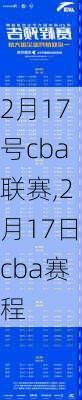 2月17号cba联赛,2月17日cba赛程