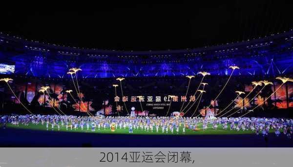 2014亚运会闭幕,