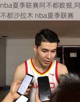 nba夏季联赛阿不都数据,阿不都沙拉木 nba夏季联赛