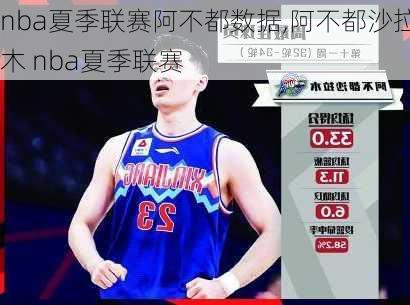 nba夏季联赛阿不都数据,阿不都沙拉木 nba夏季联赛