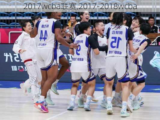 2017wcba联赛,2017-2018wcba