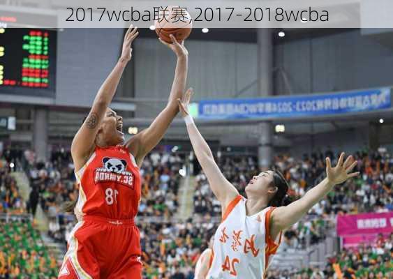 2017wcba联赛,2017-2018wcba