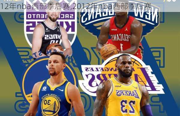 12年nba西部季后赛,2012年nba西部季后赛