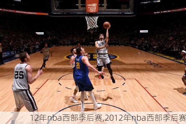 12年nba西部季后赛,2012年nba西部季后赛