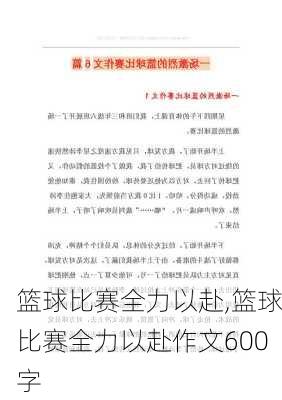 篮球比赛全力以赴,篮球比赛全力以赴作文600字