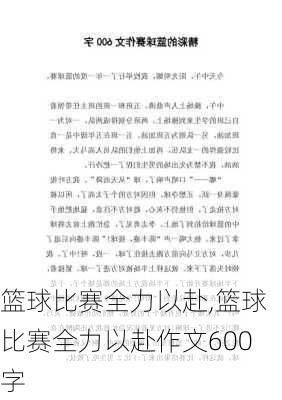 篮球比赛全力以赴,篮球比赛全力以赴作文600字