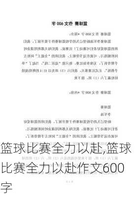 篮球比赛全力以赴,篮球比赛全力以赴作文600字