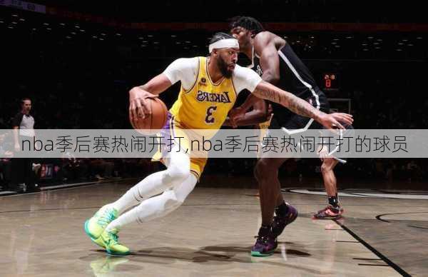 nba季后赛热闹开打,nba季后赛热闹开打的球员