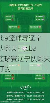 cba篮球赛辽宁队哪天打,cba篮球赛辽宁队哪天打的