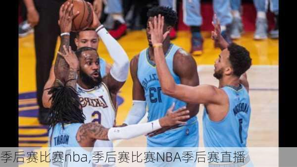 季后赛比赛nba,季后赛比赛NBA季后赛直播