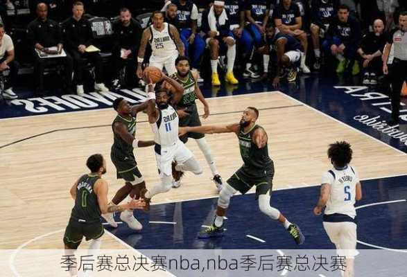 季后赛总决赛nba,nba季后赛总决赛