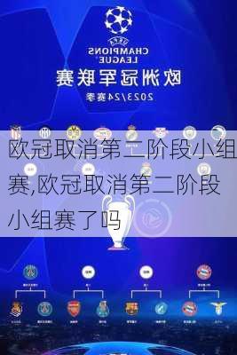 欧冠取消第二阶段小组赛,欧冠取消第二阶段小组赛了吗