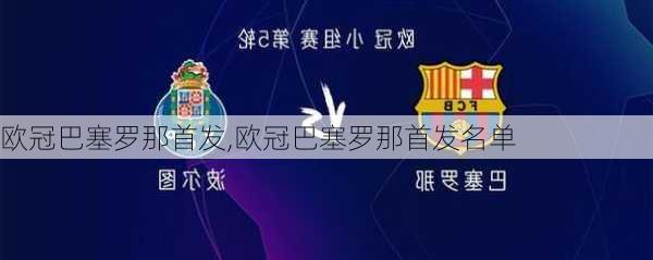 欧冠巴塞罗那首发,欧冠巴塞罗那首发名单