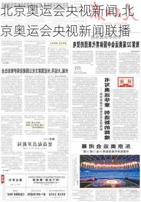 北京奥运会央视新闻,北京奥运会央视新闻联播