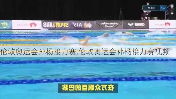 伦敦奥运会孙杨接力赛,伦敦奥运会孙杨接力赛视频