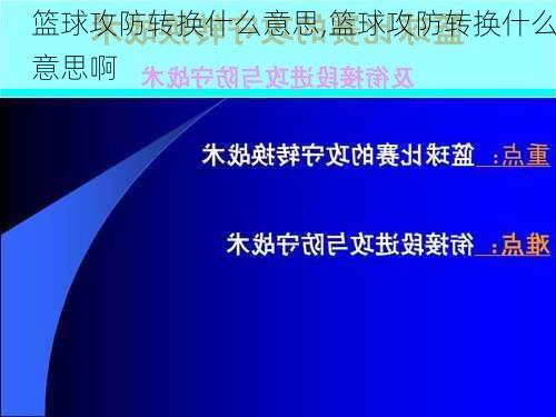 篮球攻防转换什么意思,篮球攻防转换什么意思啊